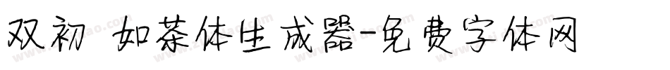 双初 如茶体生成器字体转换